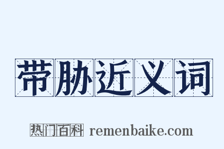 带胁近义词是什么意思的图片